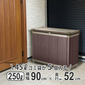 屋外収納庫 おしゃれ 物置 屋外 250L 横幅 90cm 倉庫 外用 アルミ 木目調 ゴミストッカー 屋外 収納庫 大容量 収納庫 ゴミ箱 HM1型