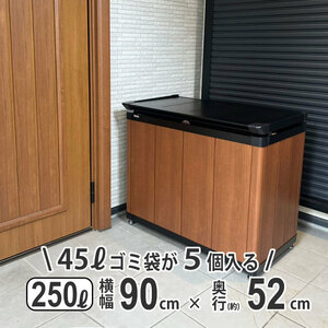 屋外収納庫 おしゃれ 物置 屋外 250L 横幅 90cm 倉庫 外用 アルミ 木目調 ゴミストッカー 屋外 収納庫 大容量 収納庫 ゴミ箱 HM1型