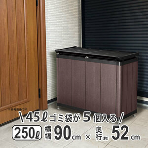 屋外収納庫 おしゃれ 物置 屋外 250L 横幅 90cm 倉庫 外用 アルミ 木目調 ゴミストッカー 屋外 収納庫 大容量 収納庫 ゴミ箱 HM1型