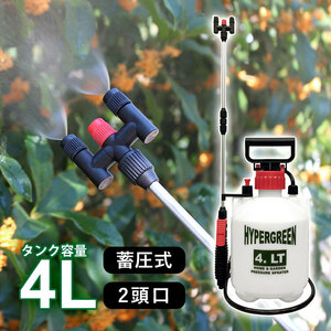 噴霧器 蓄圧式 4L 手動式 噴霧機 散布 消毒 スプレー 噴霧器 ノズル 農薬 液肥 雑草防止 害虫対策 庭 ガーデン 園芸 畑 2頭口 ハイパー4L