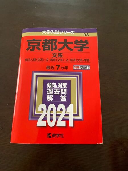 京都大学 (文系) (2021年版大学入試シリーズ)