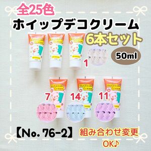 【Ｎｏ．76-2】ホイップデコ クリーム 6本 ホイップ粘土