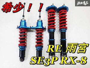 希少 程度良好！！ 固着なし抜け無し！ RE 雨宮 SE3P RX-8 RX8 フルタップ 車高調 減衰調整式 サスペンション ショック 1台分 即納 棚6A