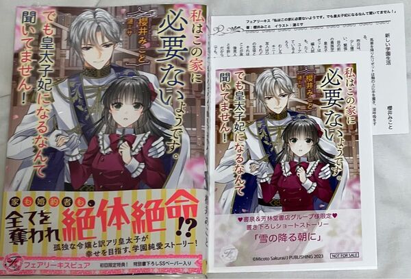 特典 2種付 私はこの家に必要ないようです。でも皇太子妃になるなんて聞いてません! (fairy kiss) 櫻井みこと