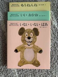 松谷みよ子 いないいないばあ　いいおかお　もうねんね　ケース入り3冊セット