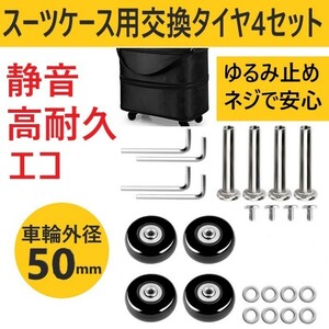 スーツケース タイヤ 50mm 交換キッド 4輪車キャスター キャリーケース バッグ ショッピングカート 修理工具 静音ゴム ホイール ベアリング