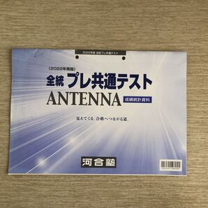 2022年度 全統プレ共通テスト 成績統計資料 ANTENNA