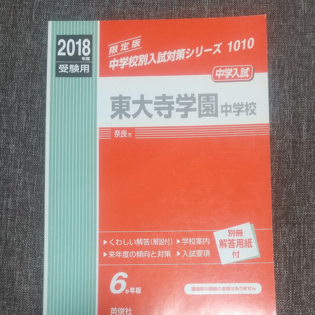 東大寺学園中学校 2018年度受験用赤本 1010 (中学校別入試対策シリーズ)-