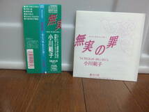 小川範子　無実の罪　帯付CD　歌詞カード付_画像1