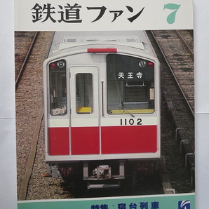 鉄道ファン 寝台列車 1979-7月号 新車ガイド：大阪市交10系 京阪500系 No.219の画像1