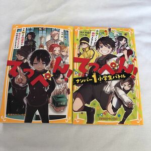 【古本】てっぺん！　１〜２　２冊セット　相羽鈴　みらい文庫