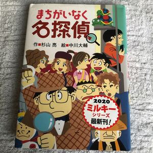 【古本】ミルキー杉山のあなたも名探偵シリーズ２２　まちがいなく名探偵　杉山亮　偕成社