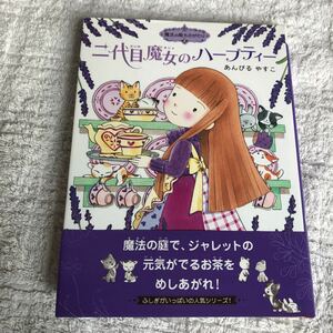 【古本】魔女の庭ものがたり２　二代目魔女のハーブティー　あんびるやすこ　ポプラ社　帯付