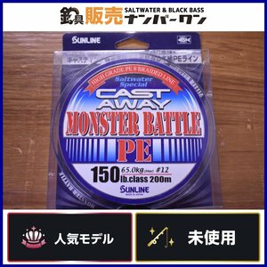 【未使用品☆】サンライン キャスト アウェイ モンスターバトル PE 150LB 12号 200m SUNLINE CAST AWAY MONSTER BATTLE 8本組 PEライン KKM