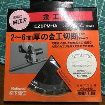 EZ9PM11A ナショナル金工刃　未使用_画像1