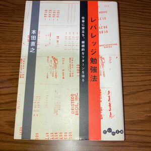 レバレッジ勉強法　仕事に役立ち、継続的なリターンを得る （だいわ文庫　１６７－１Ｇ） 本田直之／著