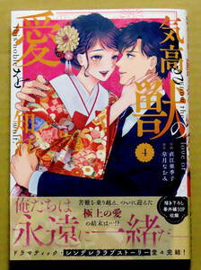 最新刊　美本♪　『気高き獣の愛を知れ』 第４巻　　直江亜季子　　原作：皐月なおみ　　スターツ出版