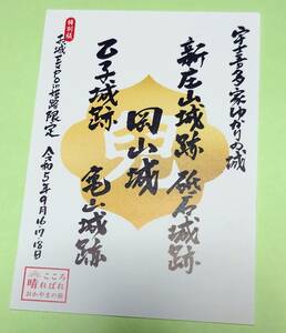  特別版 お城EXPO 姫路 限定　 岡山 宇喜多秀家ゆかりの城 御城印 御朱印　岡山城　砥石城　亀山城