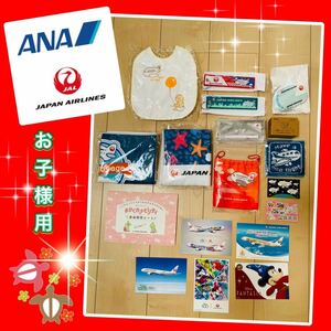 ◆非売品◆ANA＆JAL 機内限定ノベルティ◆赤ちゃんから小学生まで対象◆今治タオルやディズニーなど豪華18点を詰め合わせ◆全日空ANA