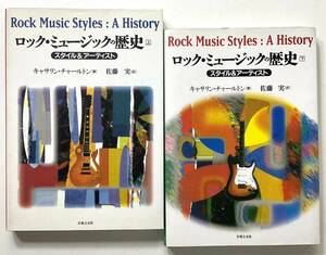 2冊組 ロックミュージックの歴史 スタイル＆アーティスト 音楽之友社 500ページ 6050円 絶版 入手困難 レア古書 ROCK MUSIC STYLES HISTORY