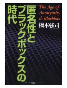 匿名性とブラックボックスの時代 単行本 橋本 強司 文芸社 帯付 レア 古書