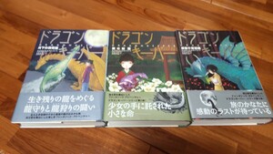 ドラゴンキーパー　月下の翡翠龍、 紫の幼龍、 最後の宮廷龍、ハードカバー 全巻セット キャロル・ウィルキンソン／作　もきかずこ／訳