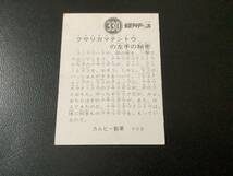 良品　旧カルビー　仮面ライダーV3カード　No.330　YV8_画像2