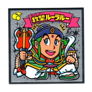 ビックリマン　伝説11　「救聖ルーラルー」　153-天