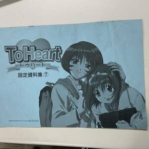 【bwy-15-Z05】To Heart トゥハート　設定資料⑦