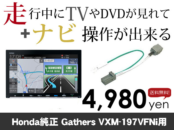 水曜日終了 送料無料 ホンダ純正ナビ VXM-197VFNi用 走行中TVが見れる&ナビ操作も出来る TVキャンセラー ナビキャンセラー保証1年付