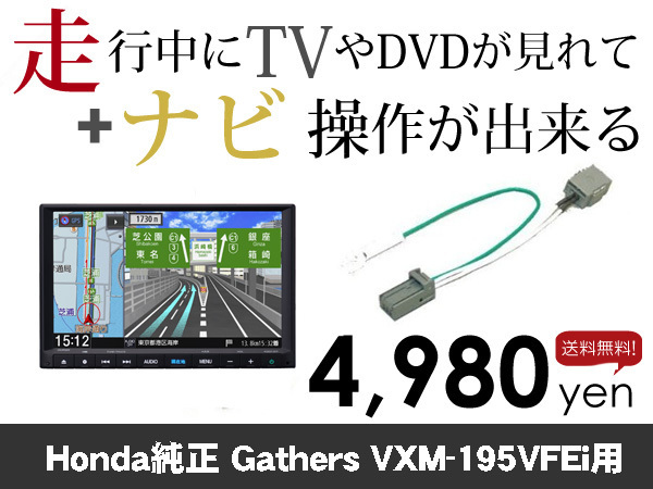木曜日終了 送料無料 ホンダ純正ナビ VXM-195VFEi用 走行中TVが見れる&ナビ操作も出来る TVキャンセラー ナビキャンセラー保証1年付