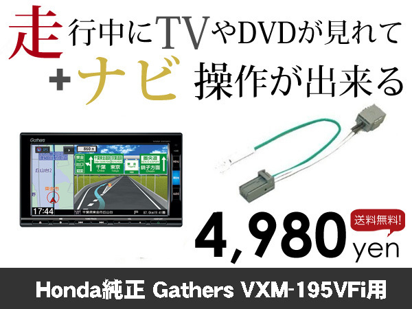 水曜日終了 送料無料 ホンダ純正ナビ VXM-195VFi用 走行中TVが見れる&ナビ操作も出来る TVキャンセラー ナビキャンセラー保証1年付