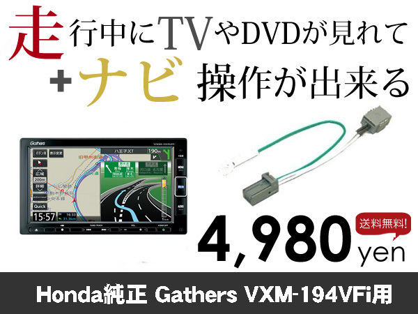 水曜日終了 送料無料 ホンダ純正ナビ VXM-194VFi用 走行中TVが見れる&ナビ操作も出来る TVキャンセラー ナビキャンセラー保証1年付