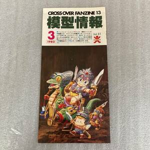 模型情報 1982 3月号 バンダイ クロスオーバーファンジン 検) ザクレロ ザブングル