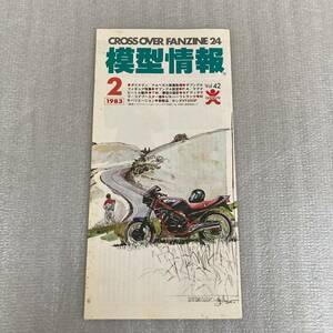 模型情報 1983 2月号 バンダイ クロスオーバーファンジン 検) ダイナマン アルベガス 版権取得 ザブングル設定