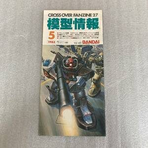 模型情報 1983 5月号 バンダイ クロスオーバーファンジン 検) プラレス3四郎 ひばりくん 模型化 ダンバインメカ設定