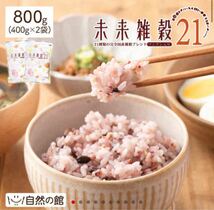 800g 完全国産 未来雑穀 21+ マンナ ン (400g×2袋) 雑穀米 _画像3