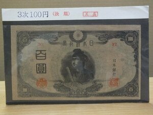 聖徳太子 百円 3次（後期）