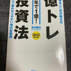 高沢健太の億トレ投資法　ＤＶＤブック　１年で１億！　世界で一番わかりやすい株式投資術 （【値幅名人】高沢健太の） 高沢健太／著