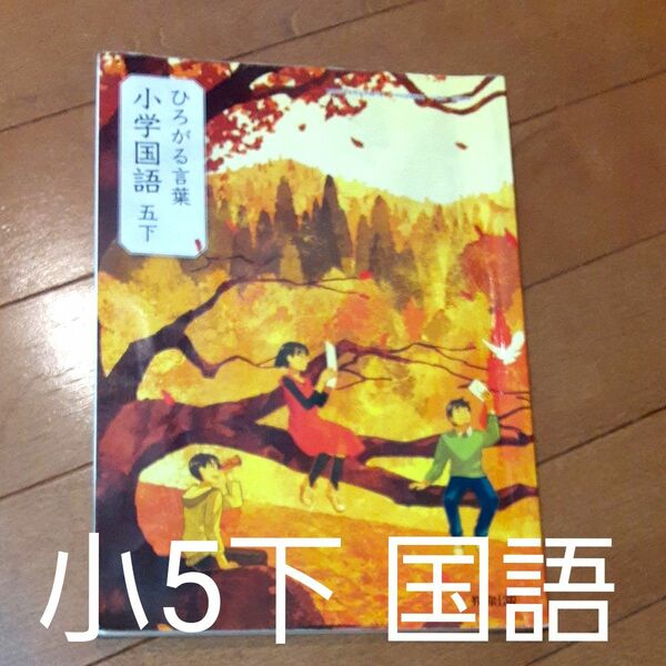 ひろがる言葉小学国語 5下 [令和2年度] (文部科学省検定済教科書小学校国語科用) 書き込みほぼなし 親塾 先取り 置き勉 