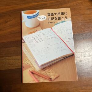 ◆英語で手帳にちょこっと日記を書こう ◆送料185円◆神林サリー／著◆