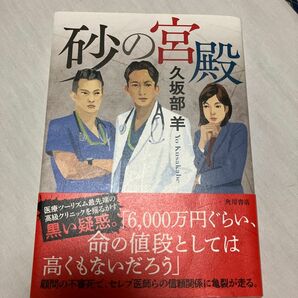 【同梱可で合計から150円引き】砂の宮殿 久坂部羊／著