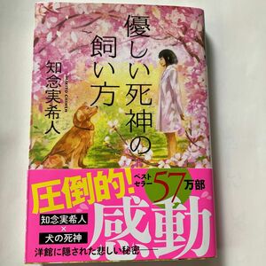 【同梱可で合計から150円引き】優しい死神の飼い方 （光文社文庫　ち５－１） 知念実希人／著