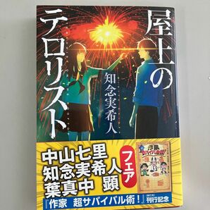 【同梱可で合計から150円引き】屋上のテロリスト （光文社文庫　ち５－２） 知念実希人／著