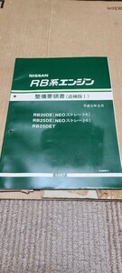 即決 美品 NISSAN RB系エンジン 整備要領書 追補1 サービスマニュアル スカイライン セフィーロ ローレル