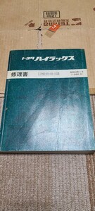 即決 送料無料 トヨタ ハイラックス 修理書 サービスマニュアル 80 85 100 105 106 昭和63年9月