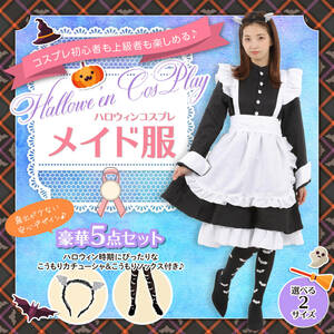 新品未使用 メイド服 コスプレ 5点セット サイズL 長袖 カチューシャ ハイソックス シンプル ハロウィン ワンピース ロリータ ゴスロリ