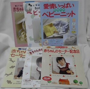 即決　赤ちゃんのセーター記念日 リクエスト版　愛情いっぱい 手作りのベビーニット　赤ちゃんのモチーフニット　等 6冊セット