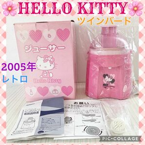  HELLO KITTY ジューサー ツインバード 通電確認済み レトロ ハローキティ サンリオ