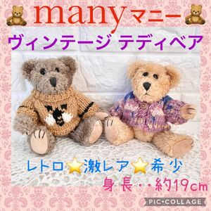 many マニー 激レア 希少 入手困難 テディベア ぬいぐるみ ヴィンテージ レトロ セーター 2点セット